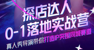 探店达人落地实战课：教你探店达人怎么做？-欢迎访问本站